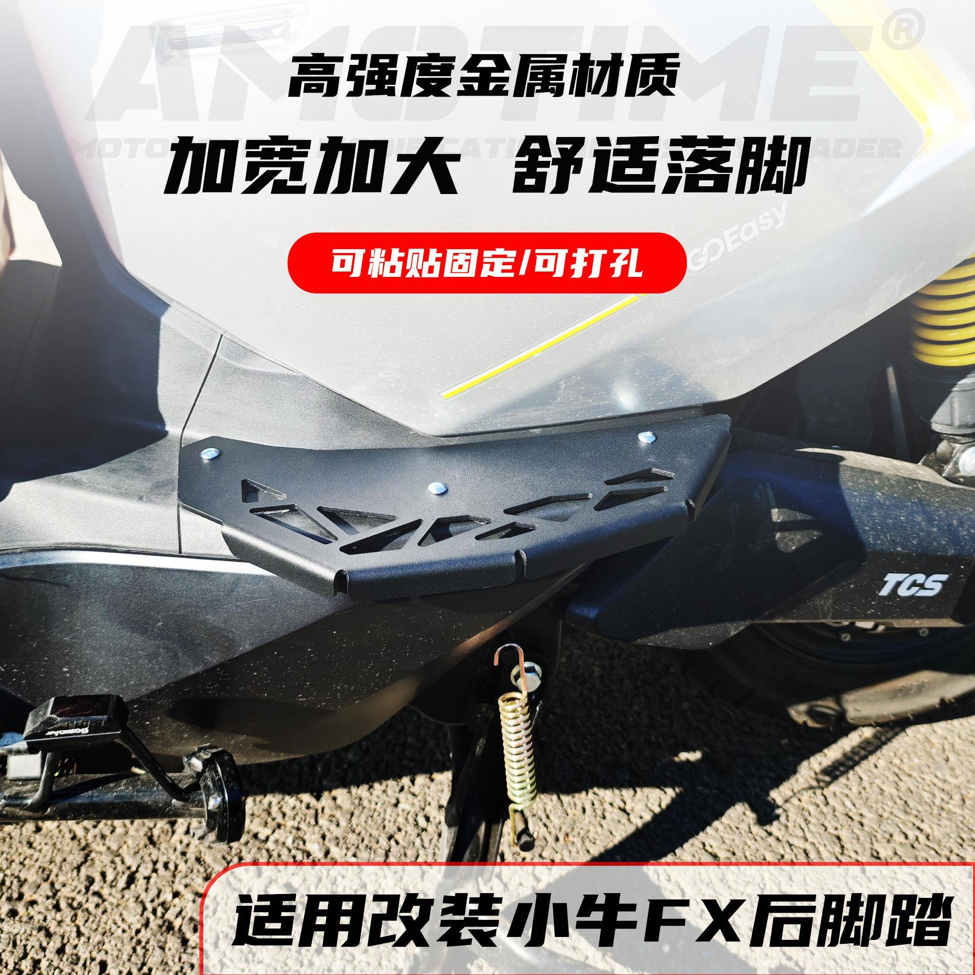 适用小牛电动FX 改装电动车后座脚踏板升级加宽加长专用改装配件