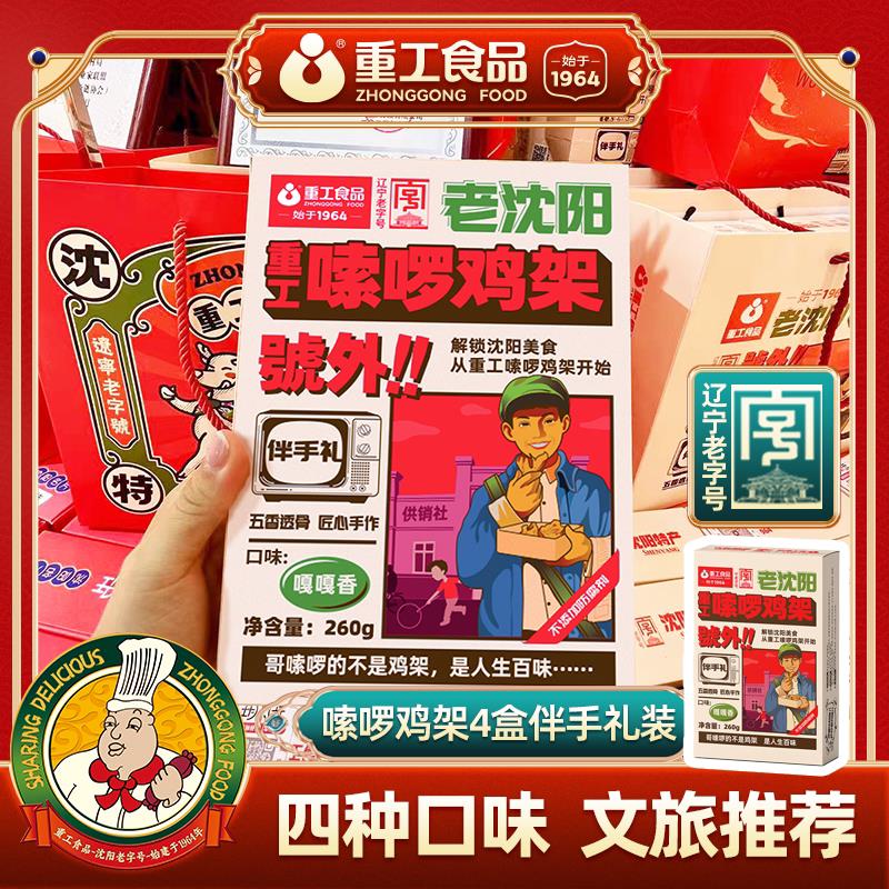 嗦啰鸡架260g*4盒熏拌卤鸡架沈阳鸡架礼盒真空东北特色