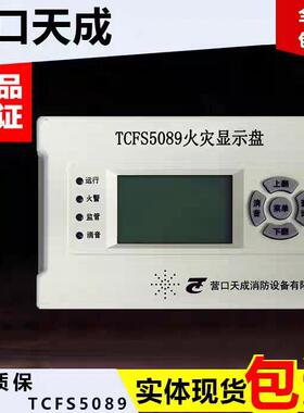 营口天成层显火灾显示盘 TCFS5089楼层显示器TCFS5082楼显全新