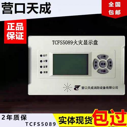 营口天成层显火灾显示盘 TCFS5089楼层显示器TCFS5082楼显全新