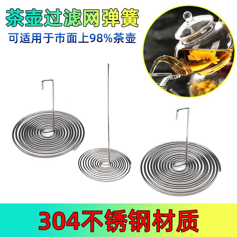 高档玻璃茶壶过滤网弹簧内置代替茶滤网配件内胆金属网水壶不锈钢
