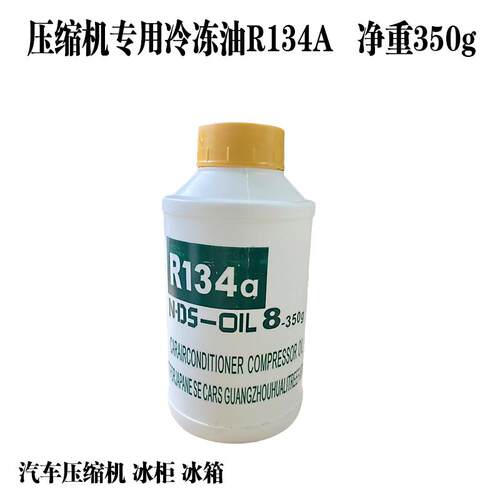 冰箱压缩机R134A冷冻油350G汽车压缩机油机器防冻润滑油冰柜冰箱