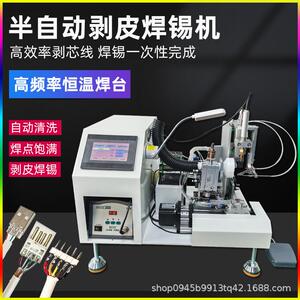 半自动剥皮焊锡机USB数据线PCB线路板剥线焊锡一体机公母头焊接机