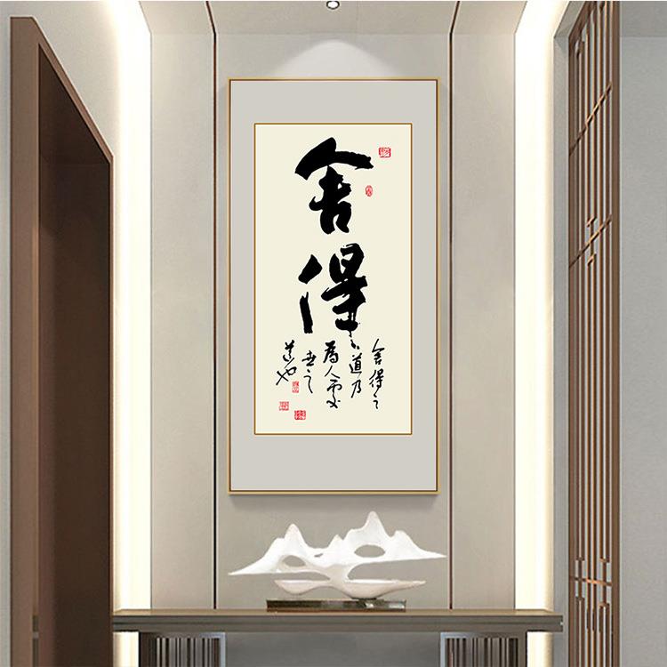 新中式舍得禅意励志挂画书房茶社玄关客厅装饰画毛笔书法字画壁画