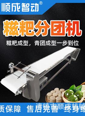 顺糍成粑型机 自745团动分 成米粿 青团 年糕商用不锈钢