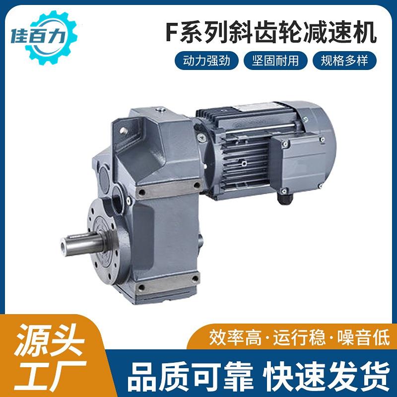 减速机佳百力F系列F/FA/FAF平行轴—斜齿轮F37-157传动减速器
