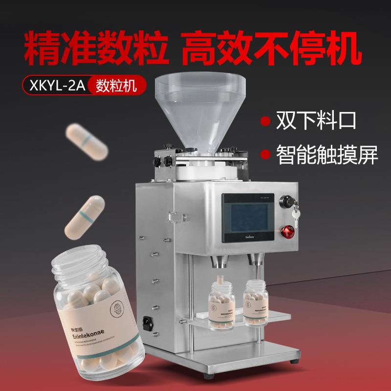 XKYL-2A数粒机双下料口智能触摸屏胶囊鱼油片剂糖果自动数片机