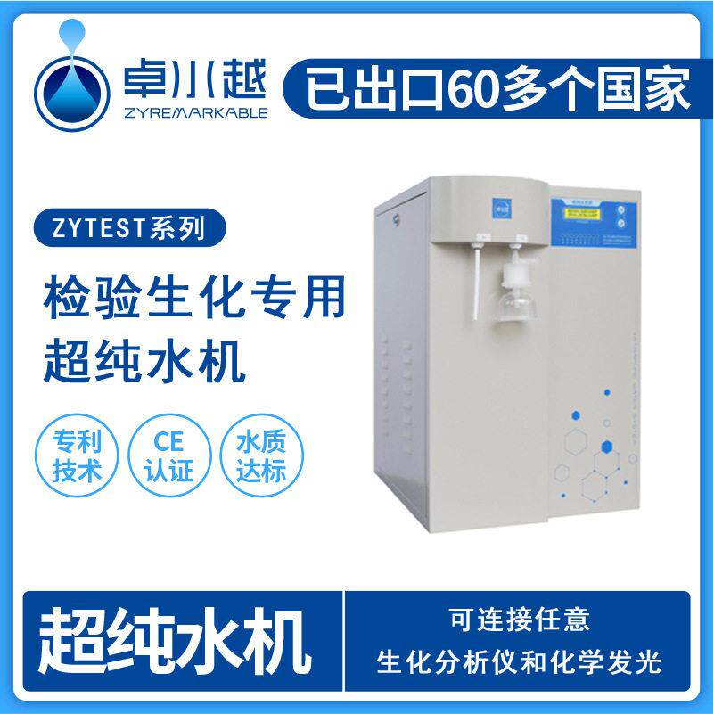 台上式医院检验科用净水机厂家直销生化分析仪配套净水机