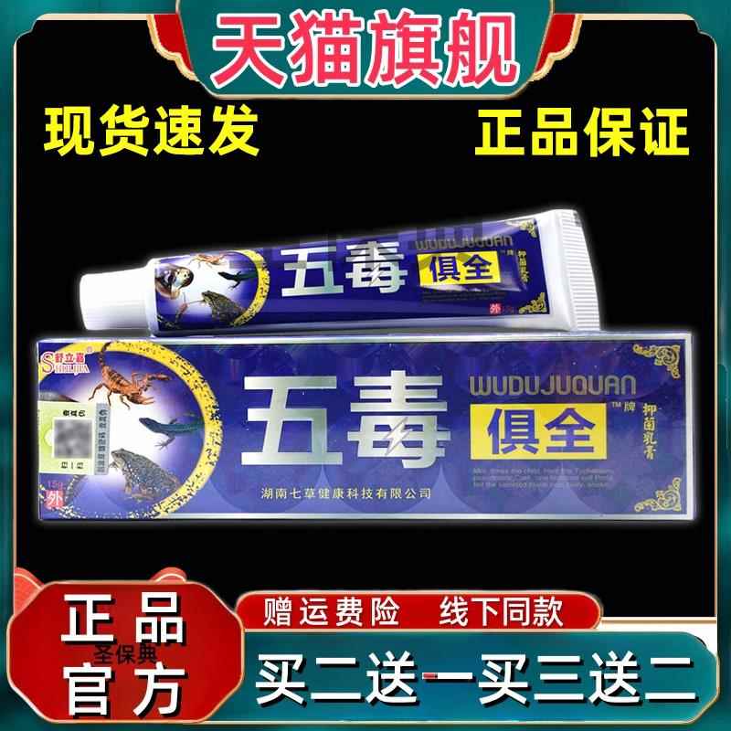 【买1送1】舒立嘉五毒俱全草本乳膏五毒具全软膏皮肤外用正品