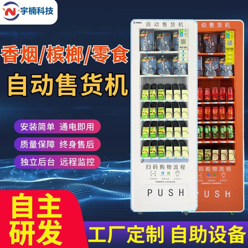 扫码自动售货机小型自助贩卖机卡牌零食饮料茶叶烟槟榔无人售卖机