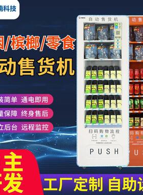 扫码小型自助贩卖机卡牌零食饮料茶叶烟槟榔无人售卖机