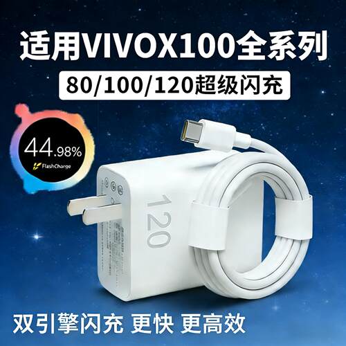 适用VIVOX100充电器120超级闪充vivox100pro充电头快充X100i X100s/Pro手机插头数据线X100Ultra加长2米套装