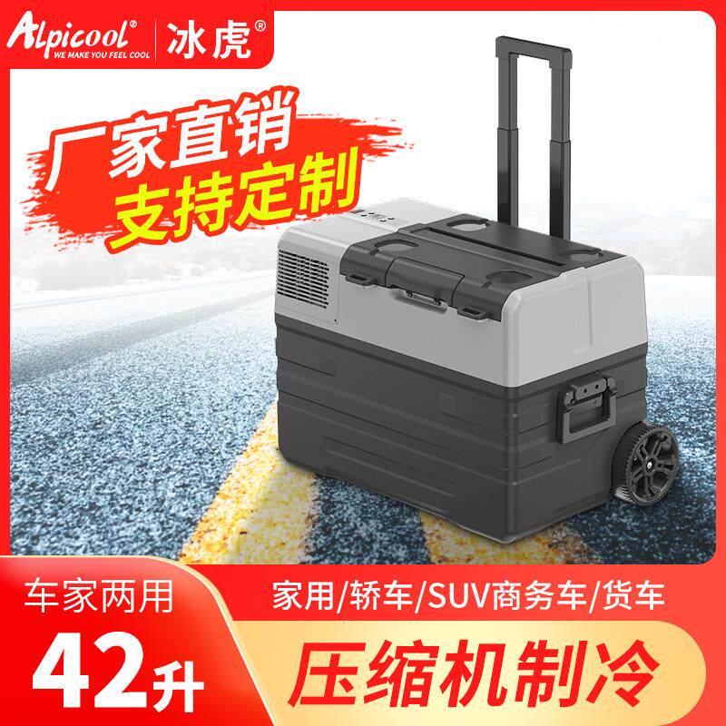 alpicool冰虎压缩机车载冰箱制冷42/52/62L车家两用冷冻冷藏小型