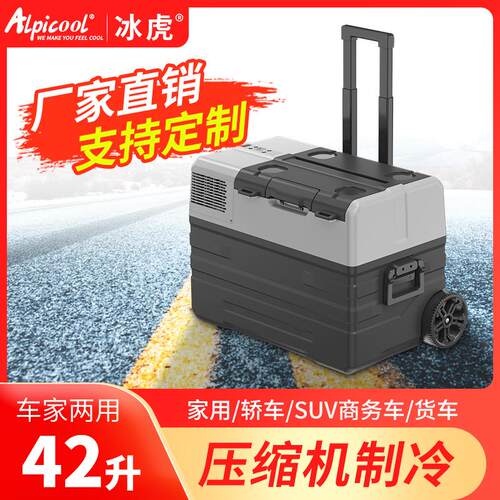 alpicool冰虎压缩机车载冰箱制冷42/52/62L车家两用冷冻冷藏小型