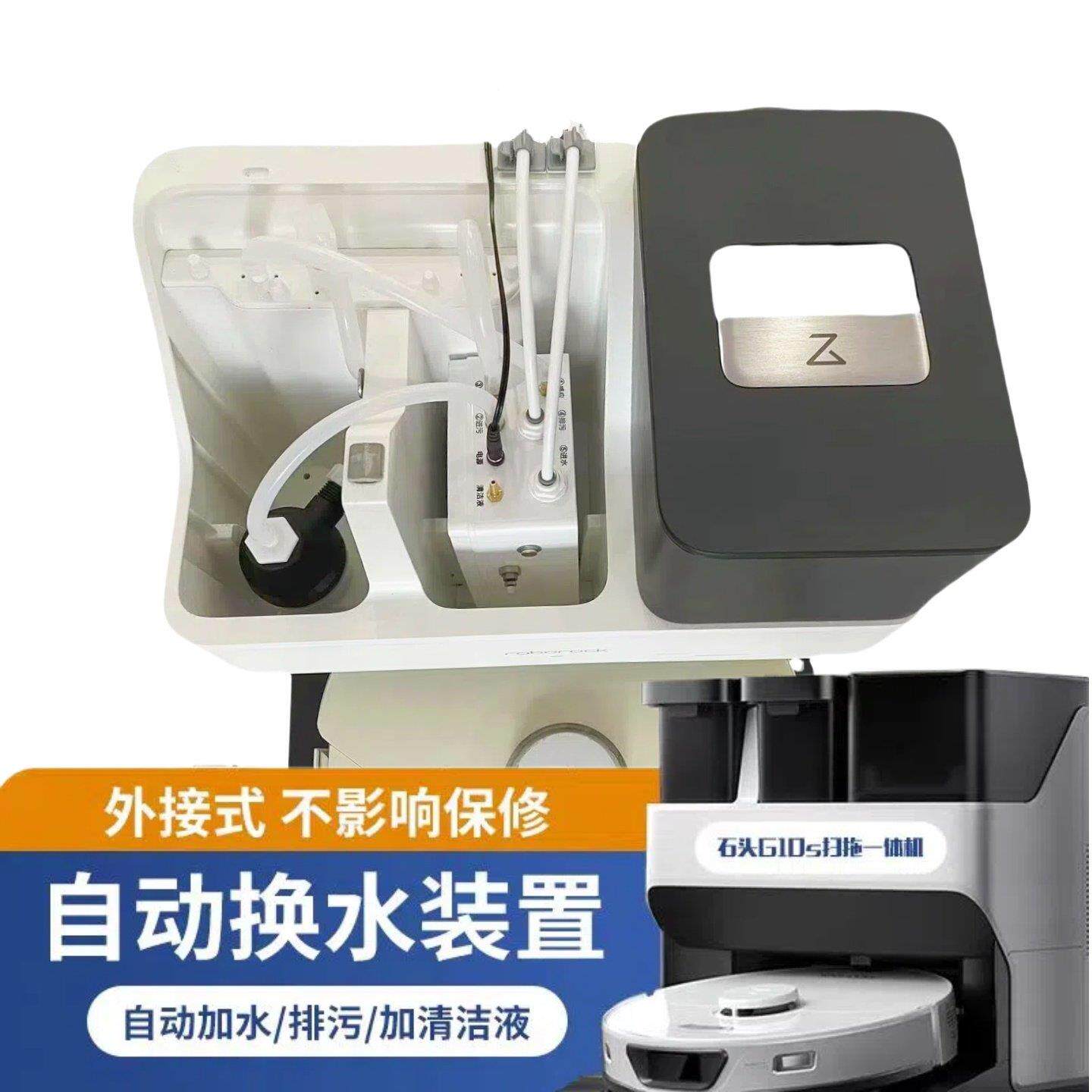适配石头G10/G10S/P10等扫地机器人自动上下水装置、换水套件配件