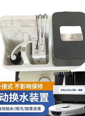 适配石头G10/G10S/P10等扫地机器人自动上下水装置、换水套件配件