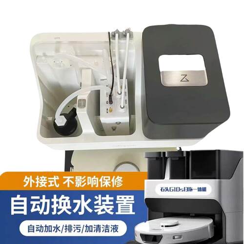 适配石头G10/G10S/P10等扫地机器人自动上下水装置、换水套件配件