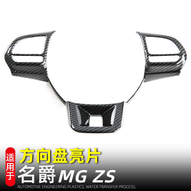 厂家直销适用于24款名爵MG ZS方向盘亮片方向盘按键框内装饰汽车