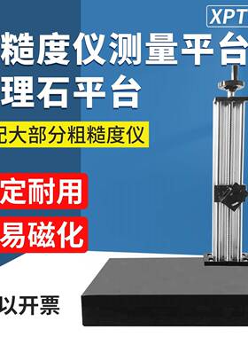 XPT-1表面粗糙度仪光洁度仪测量平台落地理石升降支架多功能