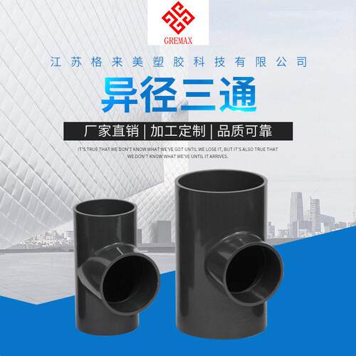 供应厂家直销UPVC给水管件/化工管件配件异径三通非标异径三通
