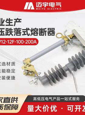 高压跌落式熔断器hrw12-12f-100-200a户外高压柱上跌落式熔断器