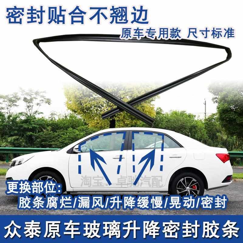 众泰Z300Z360Z500Z560T600车窗玻璃泥槽车门导轨密封条原车升降条