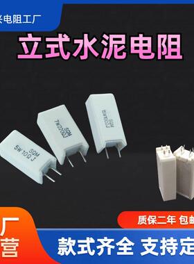 SQM立式水泥电阻直插绕线老化负载5W10W15W20W25W5R20R50R10R15欧