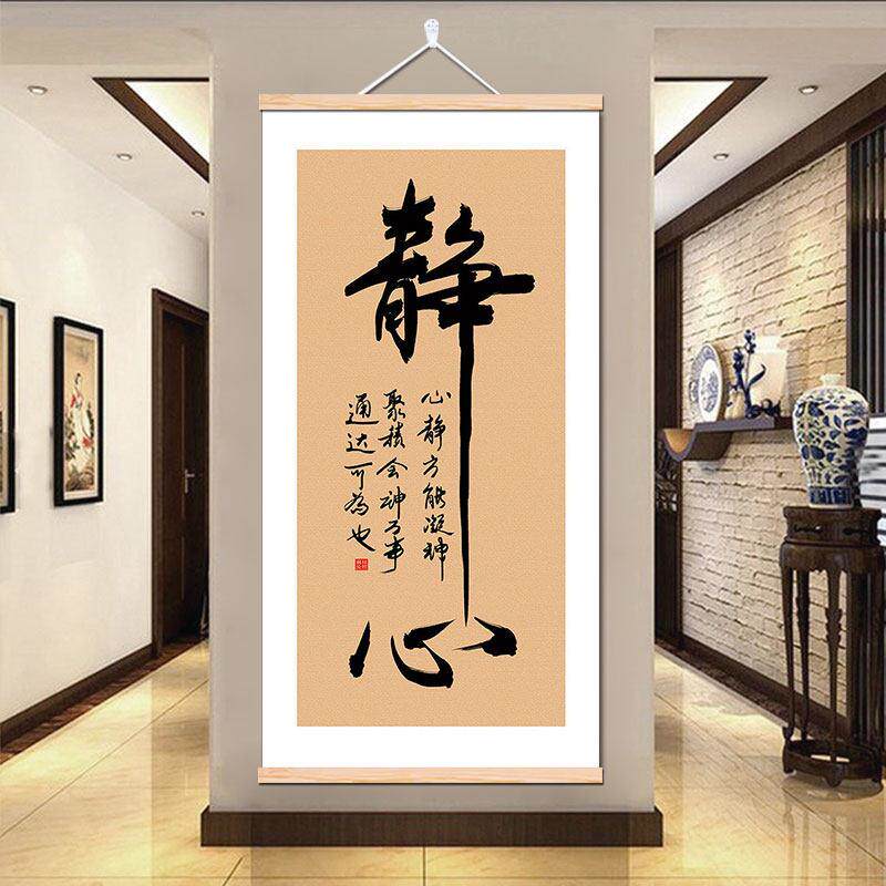 静心书法字画新中式励志卷轴挂画茶室书房办公室墙壁画挂件装饰画