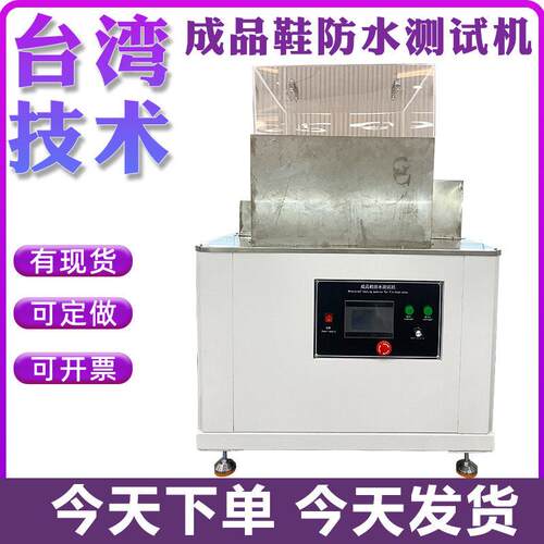 成品鞋动态防水试验机鞋子弯折性能测试机成品鞋渗水性能检测机
