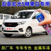 五菱宏光S糖果白色自喷漆汽车划痕修复补漆笔白色原厂防锈车漆邮