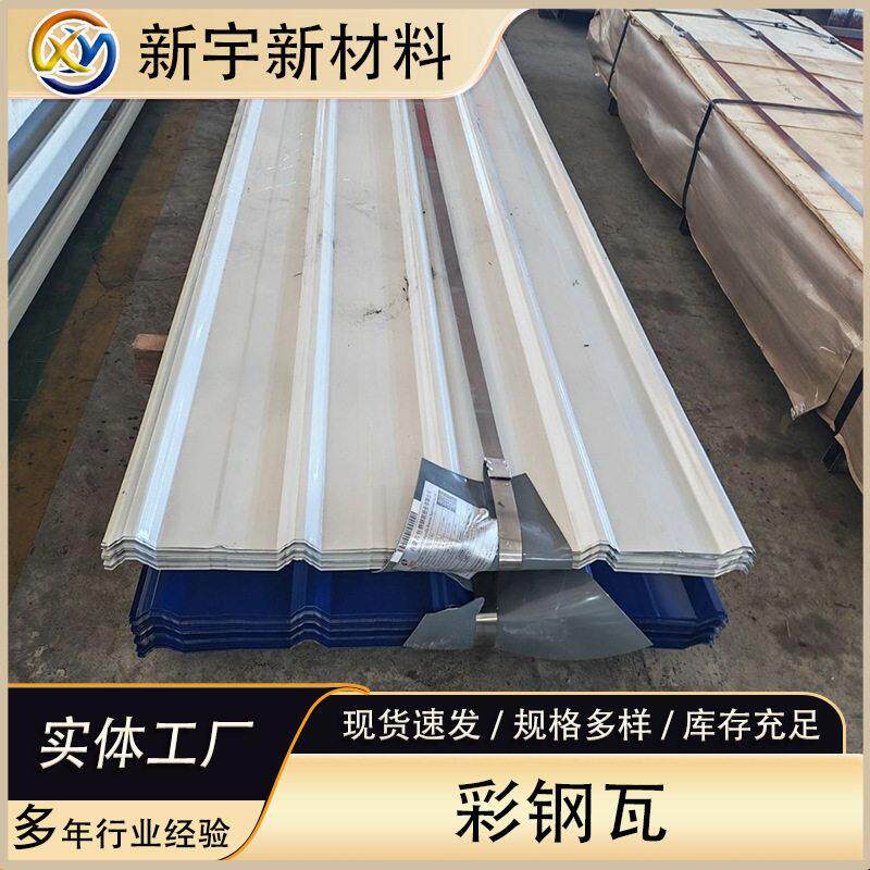 天津新宇彩钢瓦彩涂压型板900840波浪瓦梯形瓦墙身瓦屋面瓦围挡