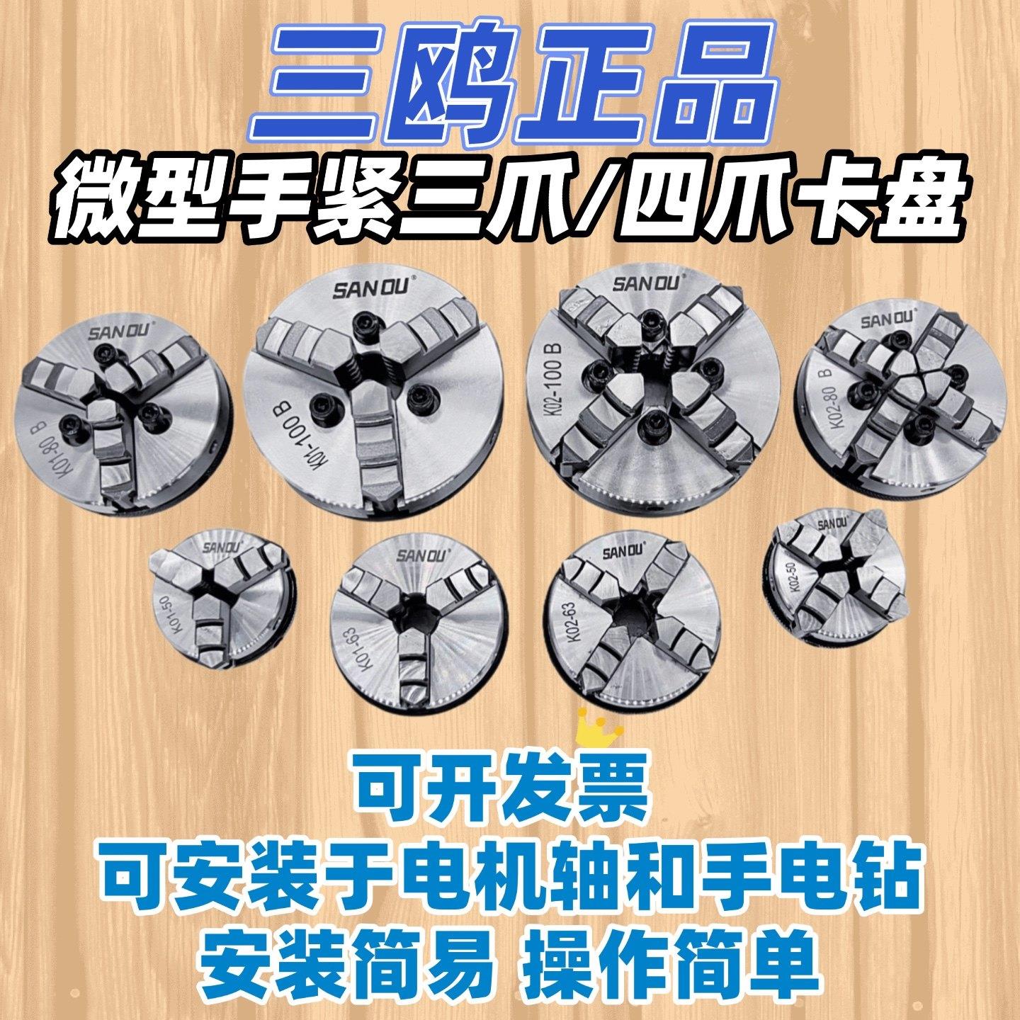 Sanou三爪四爪迷你卡盘 电镀防锈木工机电机轴法兰 - 实物图