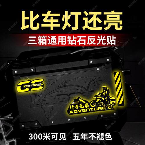 GSADV摩托车铝箱尾箱反光防水贴纸边箱贴花摩旅改装三箱警示贴