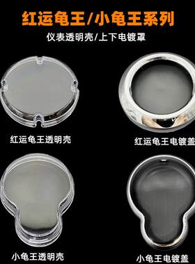 红运新龟王电动车仪表壳电镀上下盖覆古小龟盖机车透明罩仪表盖