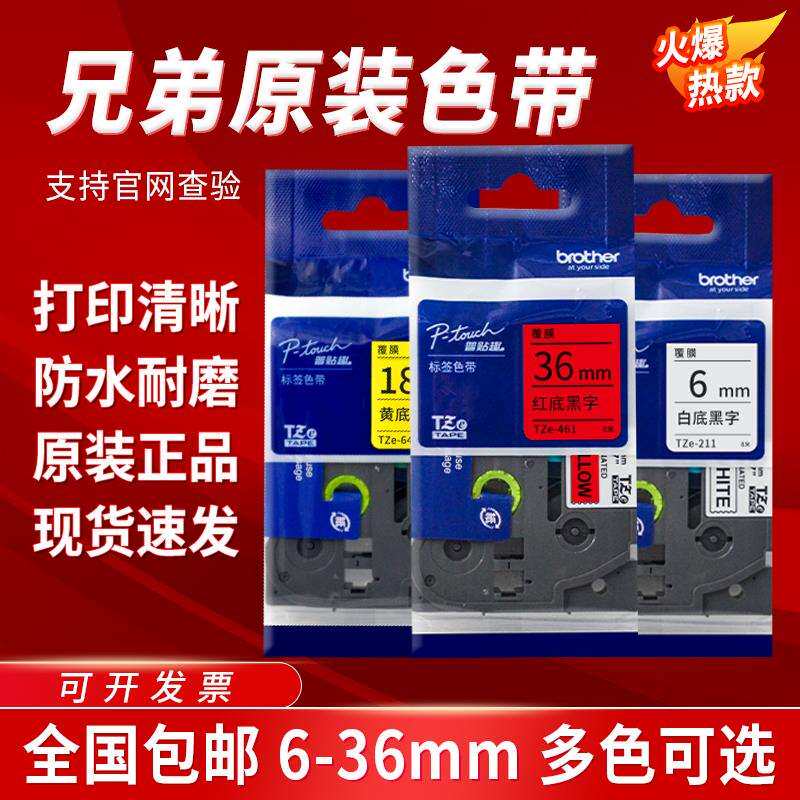 2P80原装标签机色带TZe-Z231白底黑字12mm18mm 9mm黄底TZ-621