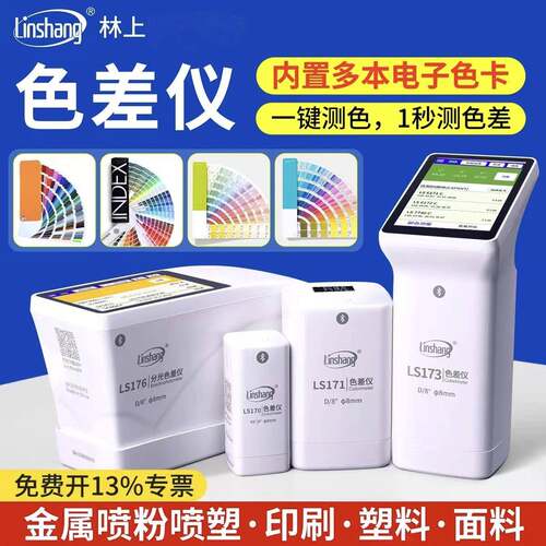 厂家LS170系列高精度色差仪塑料面料金属色差检测仪便携式测色仪
