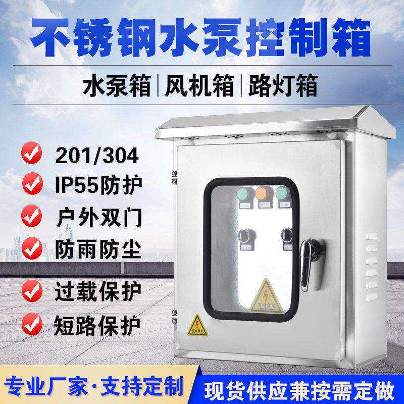 不锈钢水泵控制箱户外双门防雨三相380V室外排污稳压泵风机控制柜