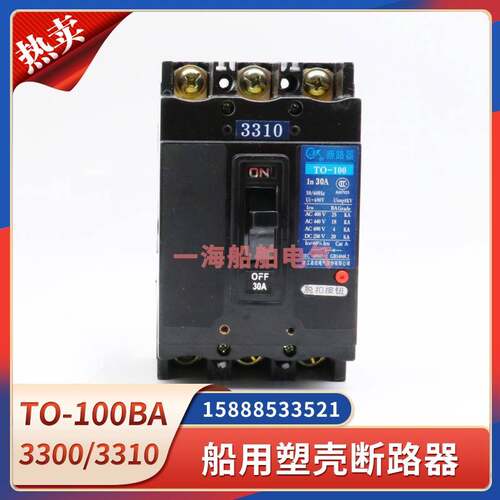 嘉控TO-100BA船用塑壳断路器3300/3310/3312/3322/3320/3302欠压