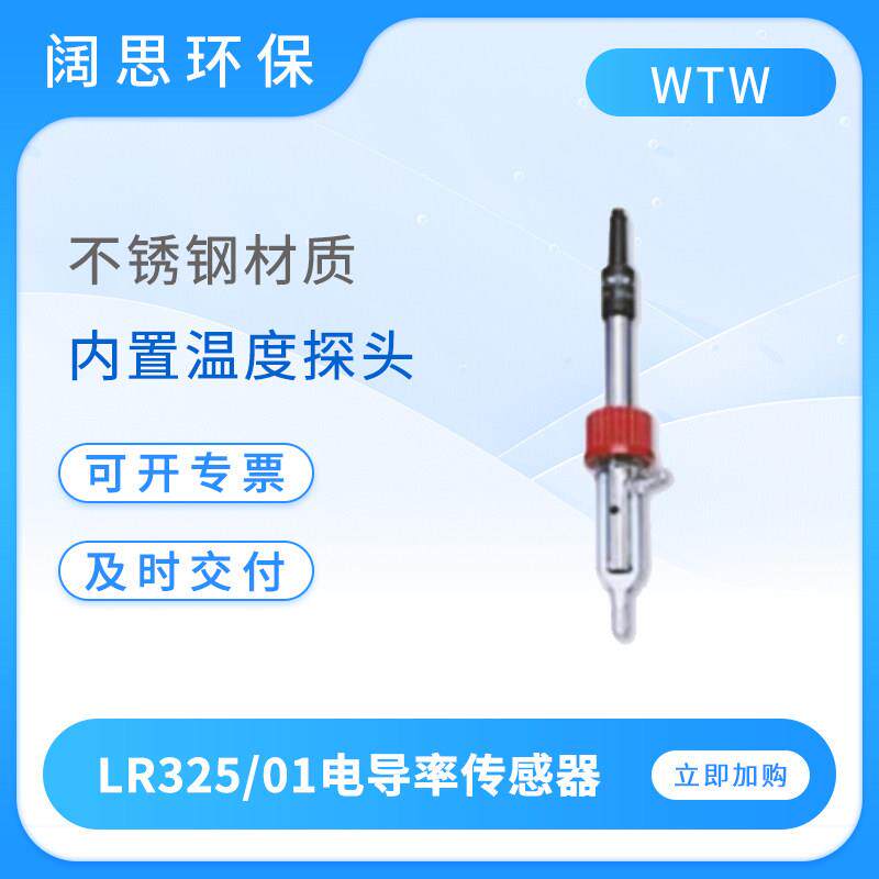 WTW超纯水电导率电极LR325/01电导率传感器探头便携电导率测试仪