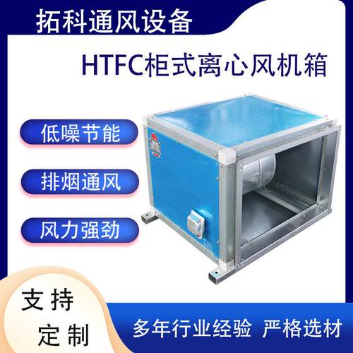 HTFC柜式离心风机箱静音厨房排烟管道排风机箱消防排烟风机箱