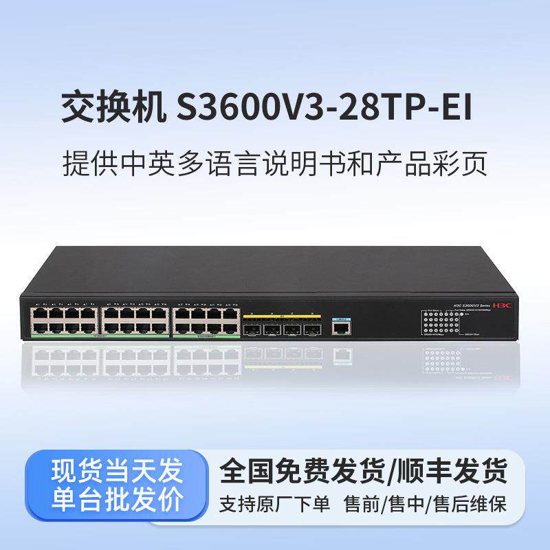 华三（H3C）百兆交换机 S3600V3-28TP-EI 24口+4千兆光口交换机