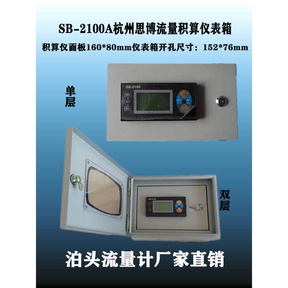 单/双层仪表防护箱160*80积累仪表蒸汽流量二次显示定量控制