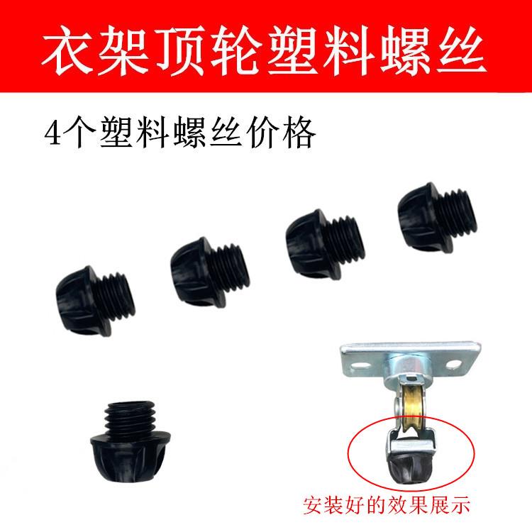 顶座塑料螺丝装饰盖遮丑盖固定螺丝顶轮螺丝升降晾衣架定向轮丝帽