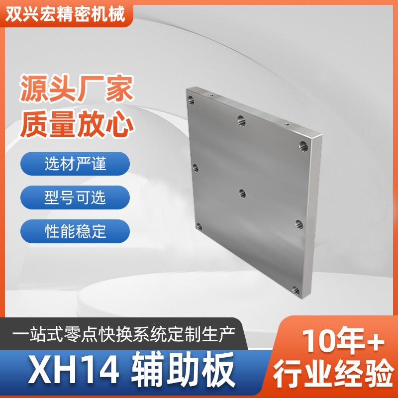XH14辅助板厂家非标五金加工铝合金工装夹具MC辅助板数控机床