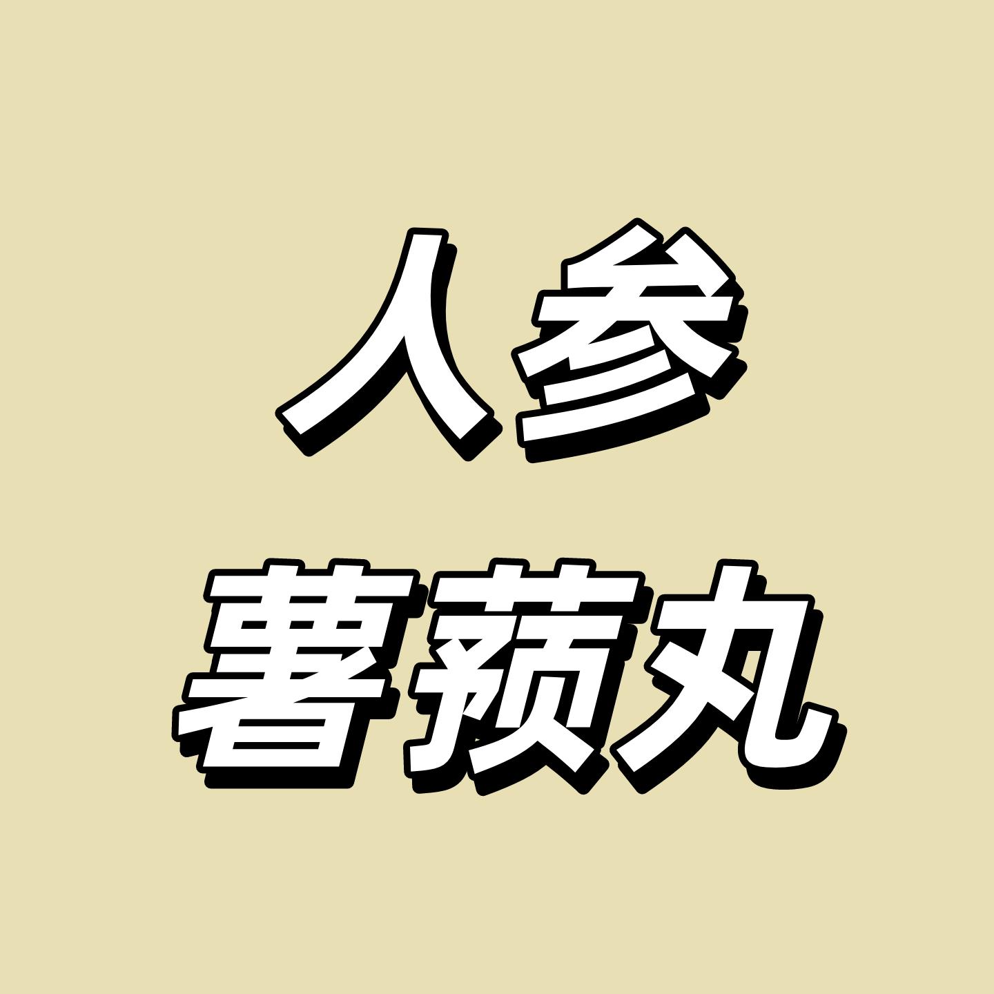 百年医仁人参薯蓣丸