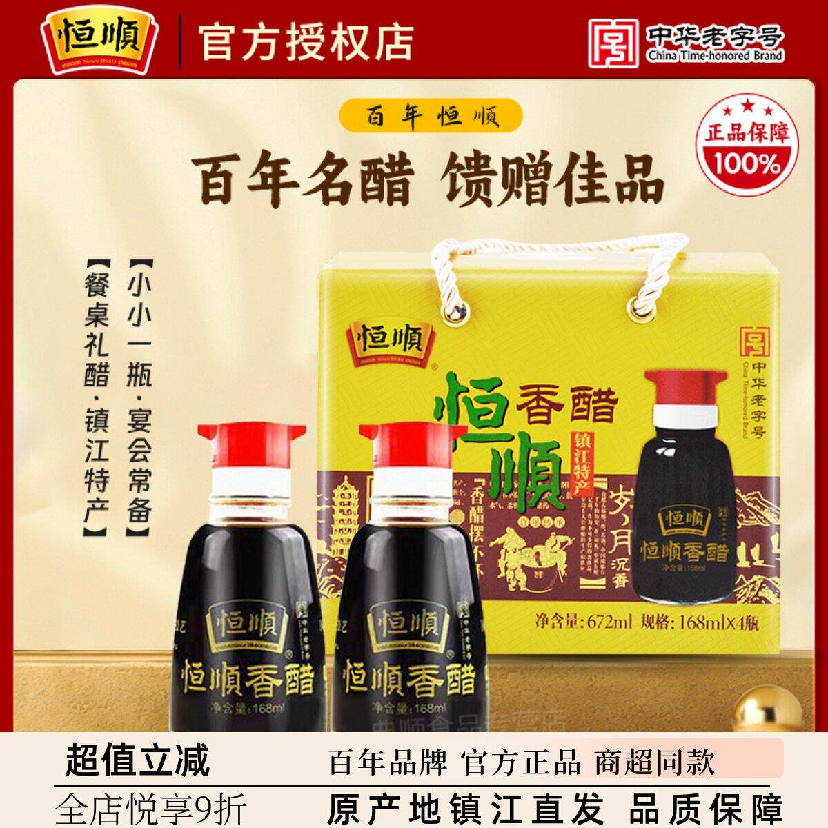恒顺香醋餐桌礼醋168ml*4瓶调味品调料醋礼盒镇江香醋特产食醋