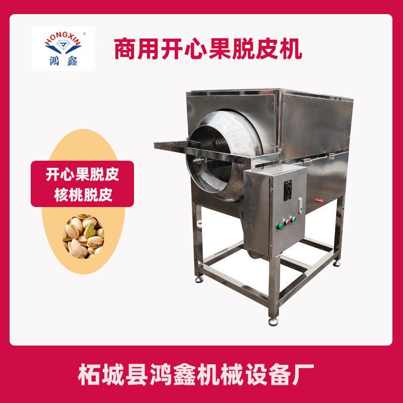 厂家供应开心果仁核桃仁榛子杏仁脱皮机滚筒式清洗坚果果仁脱皮机