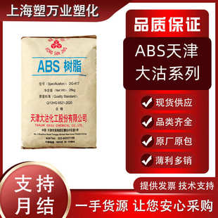 通用塑料用于汽车 天津电子级dg417中大沽领域注塑 级abs家电抗冲
