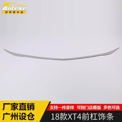 适用于18款XT4前杠饰条XT4车身前脸下中网防撞条贴片外观配件专用