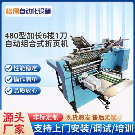480型,加长版自动组合式折页机栅刀混合式印后折叠机